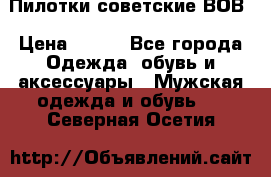 Пилотки советские ВОВ › Цена ­ 150 - Все города Одежда, обувь и аксессуары » Мужская одежда и обувь   . Северная Осетия